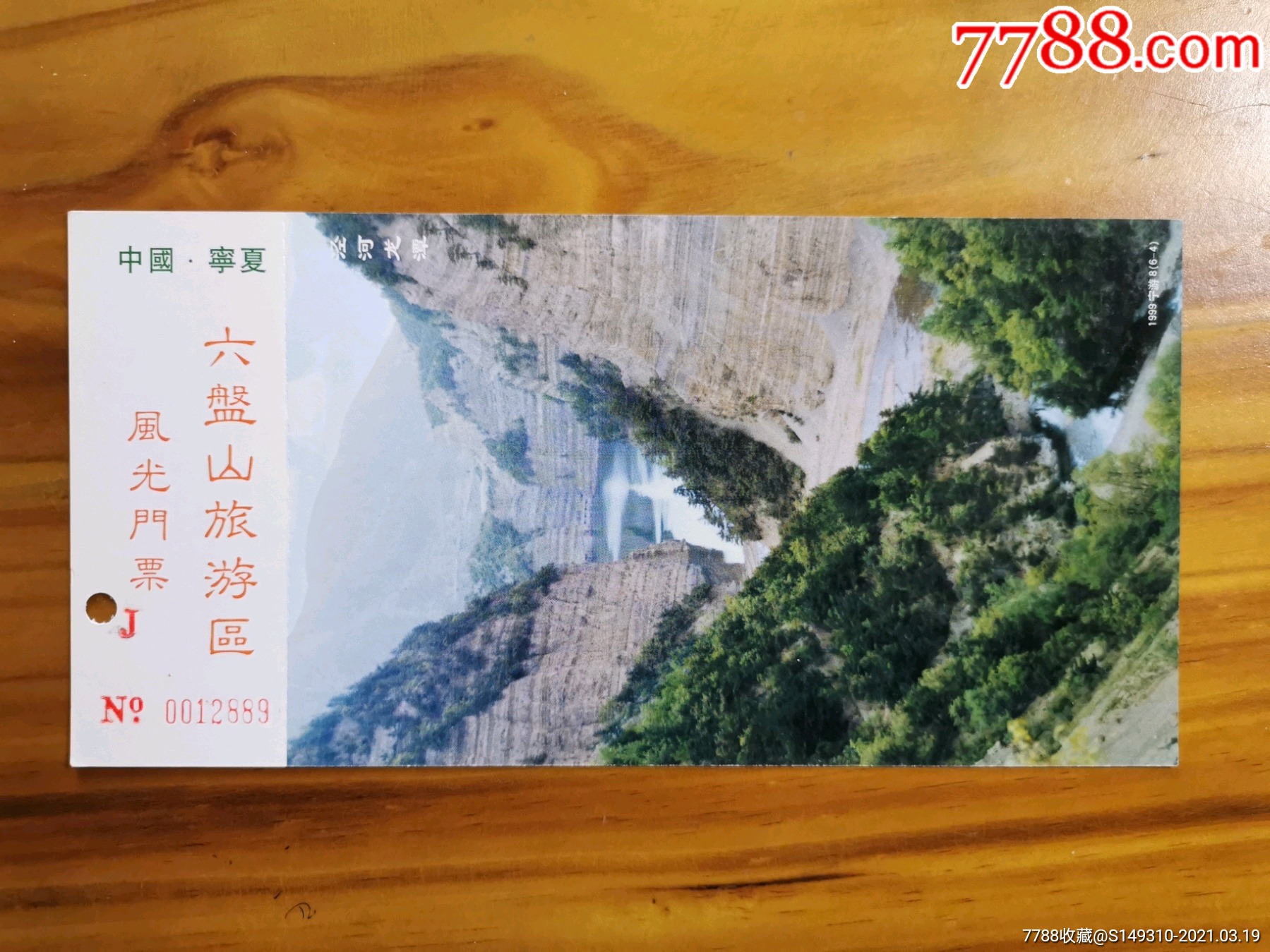 六盘山老龙潭牡丹邮资-旅游景点门票-7788收藏