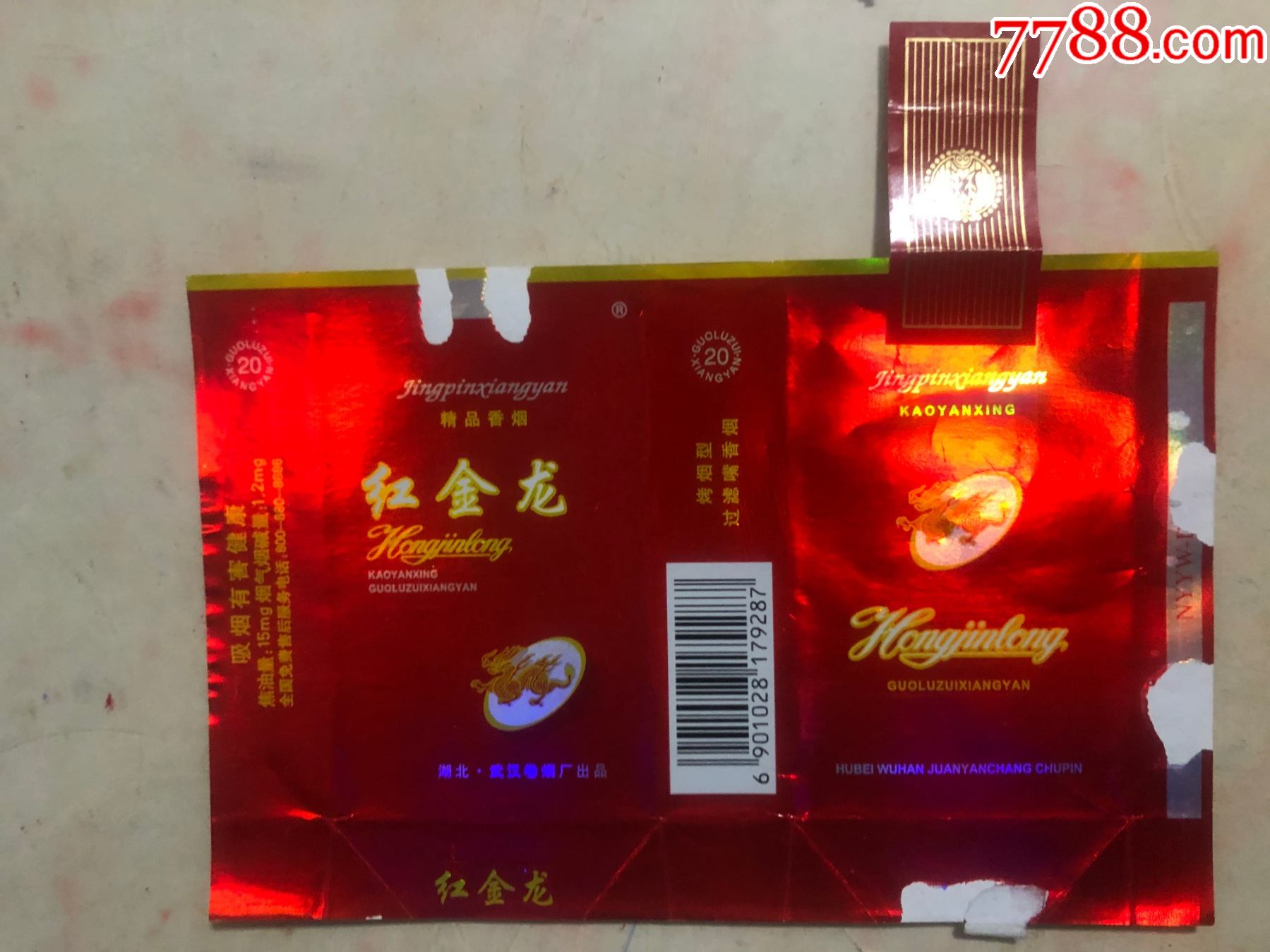 红金龙精品香烟全封标焦油15