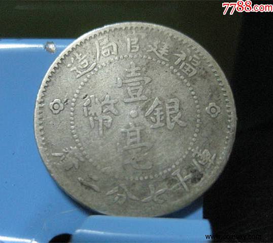民国时期福建官局造壹毫银币072库平七分二厘银毫