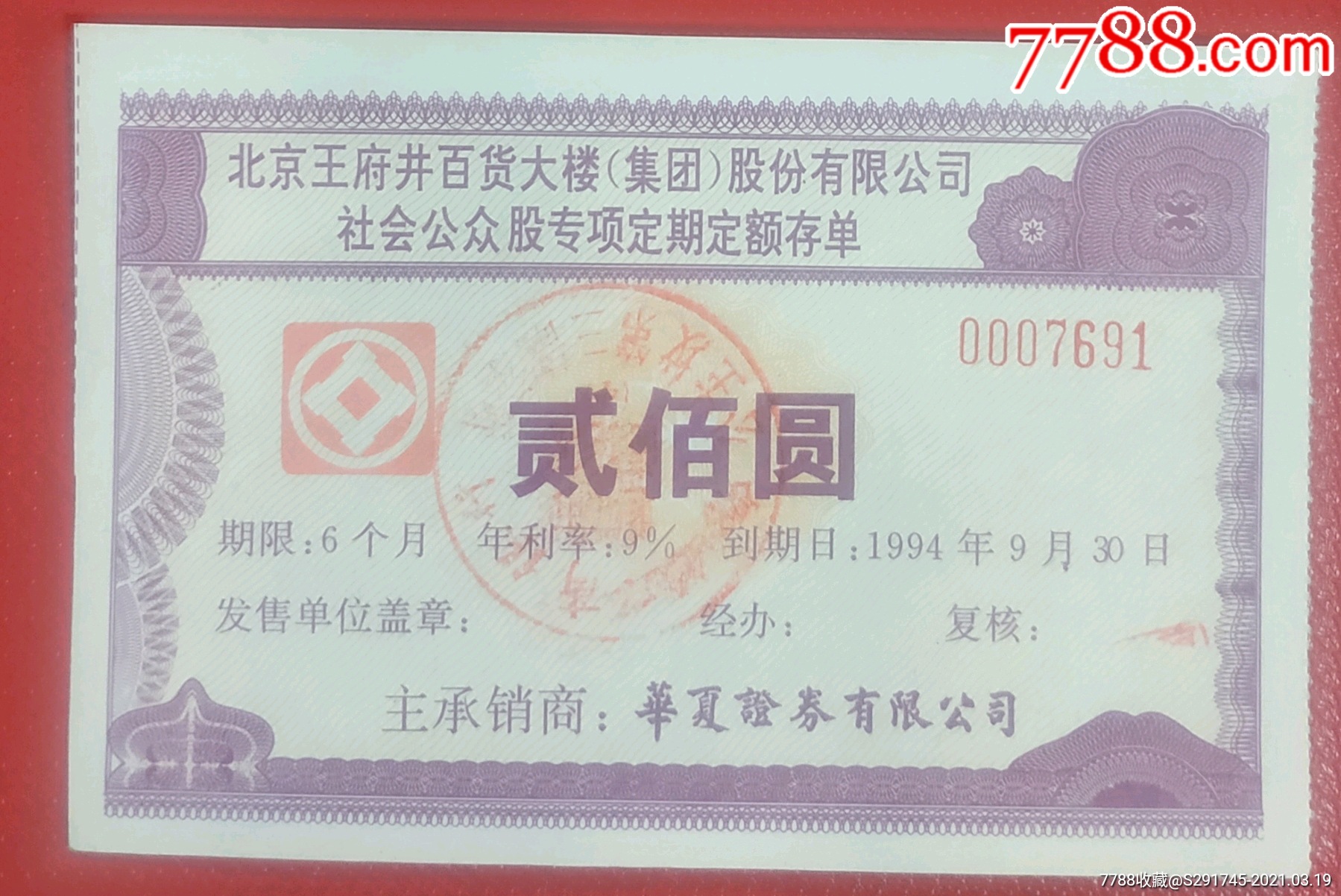 王府井百货大楼股份有限公司股票