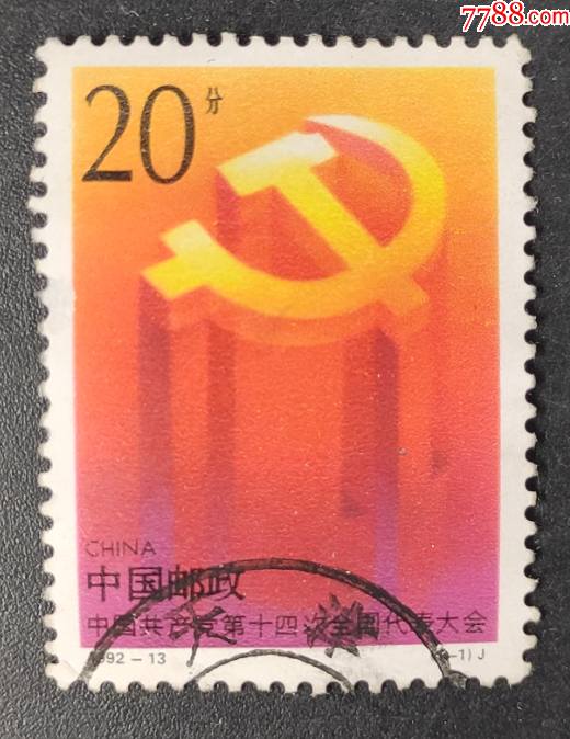 《1992-13第十四次全国人民代表大会》信销邮票一枚