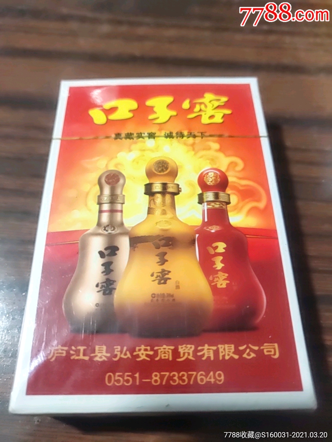 口子窖酒广告扑克