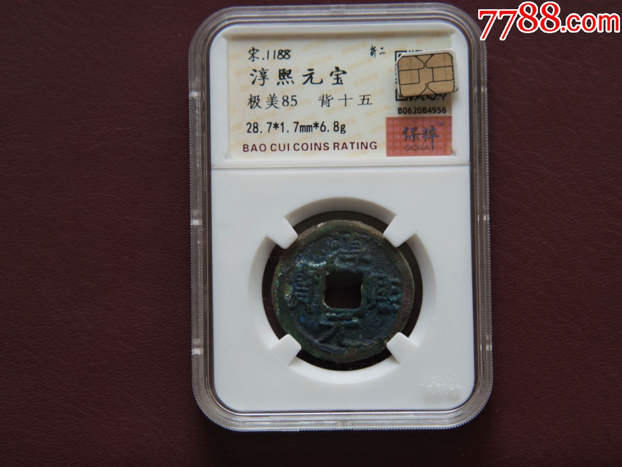 保粹评级85-淳熙元宝折二背十五