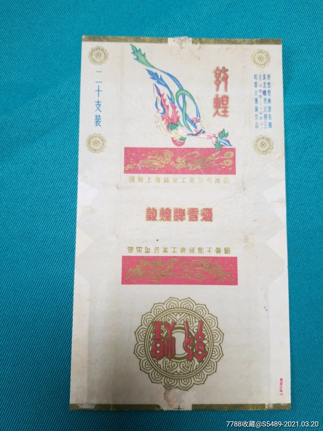 敦煌香烟烟标