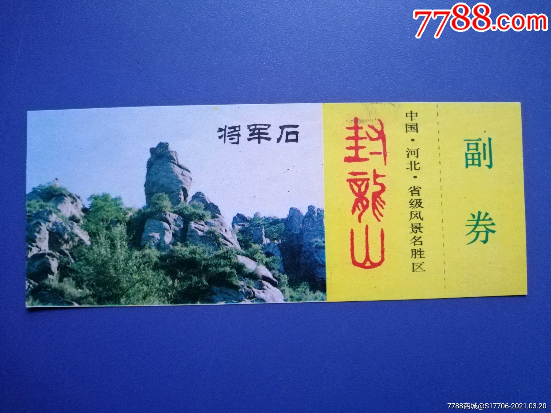 封龙山-将军石-旅游景点门票-7788票证网