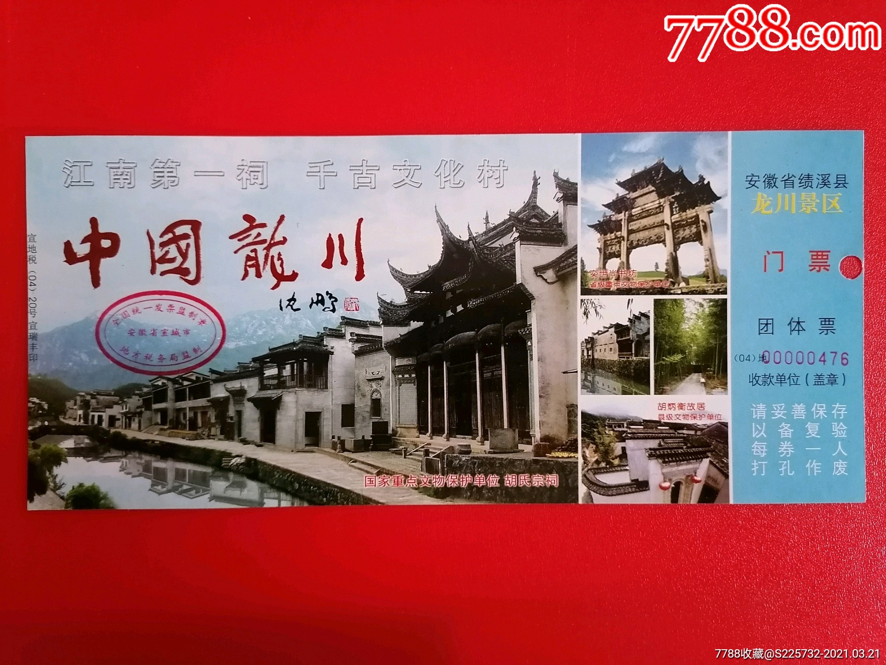 中国龙川_旅游景点门票_纸藏春秋【7788收藏__收藏热线】