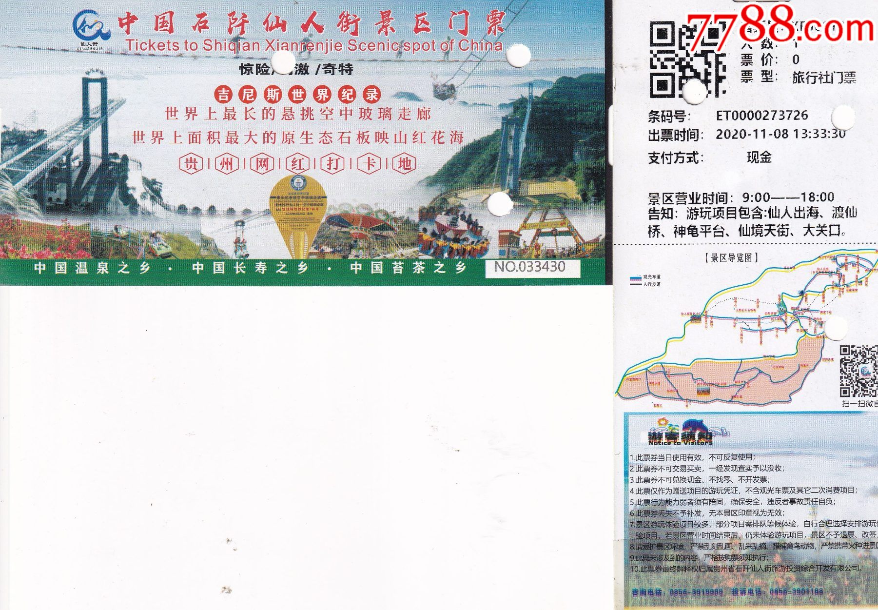 贵州省石阡仙人街景区观光门票正背面图
