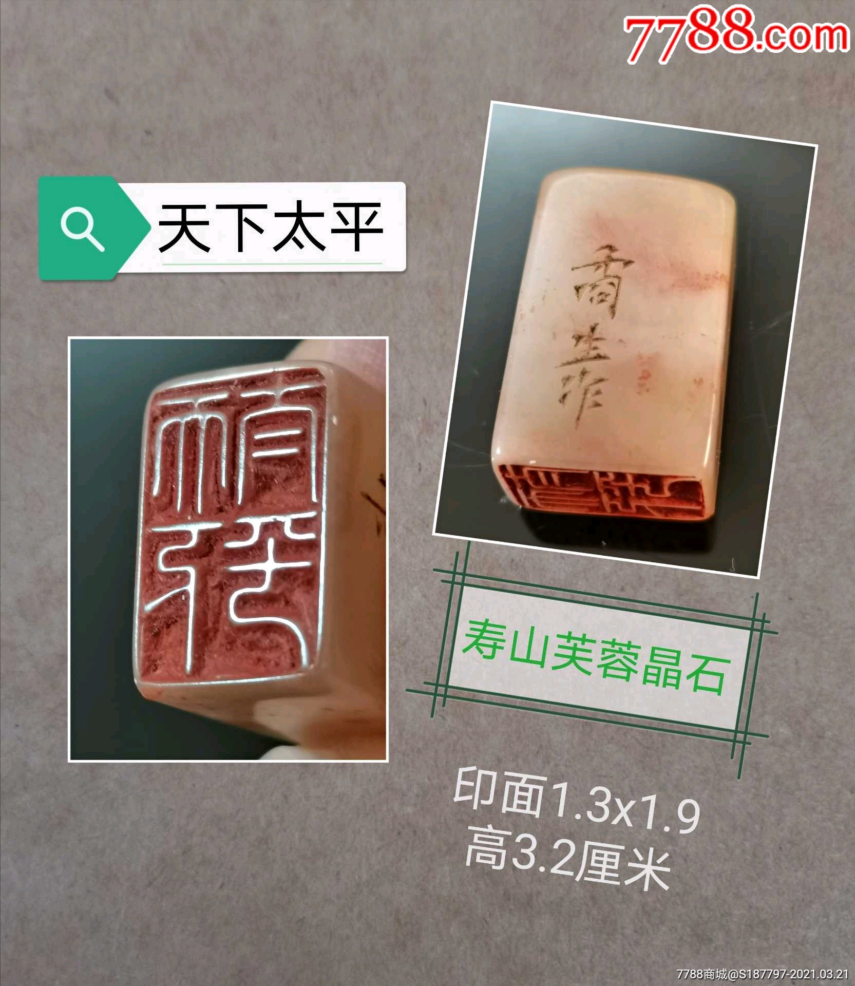 《天下太平》印章