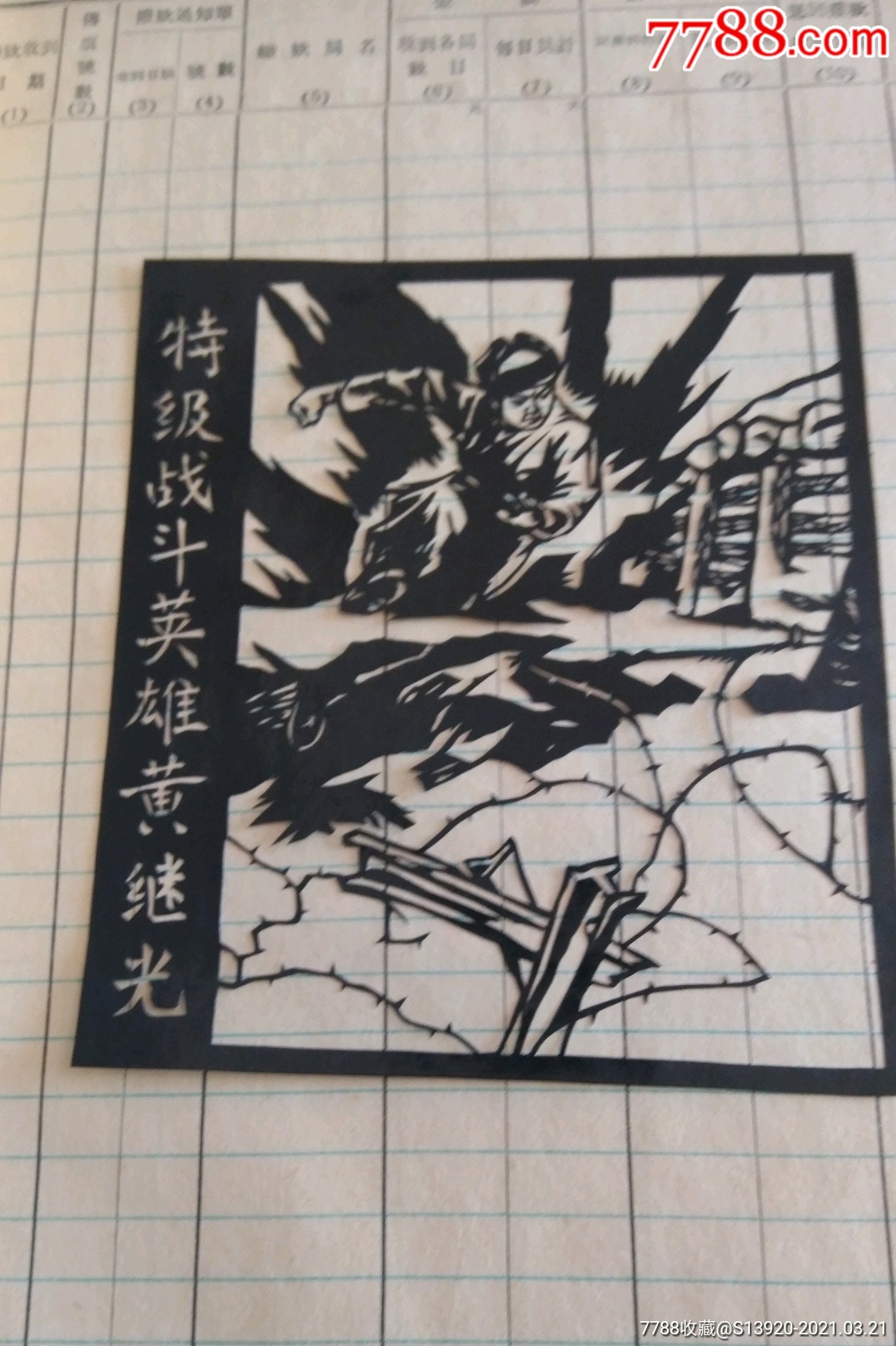 文革时期英雄人物剪纸