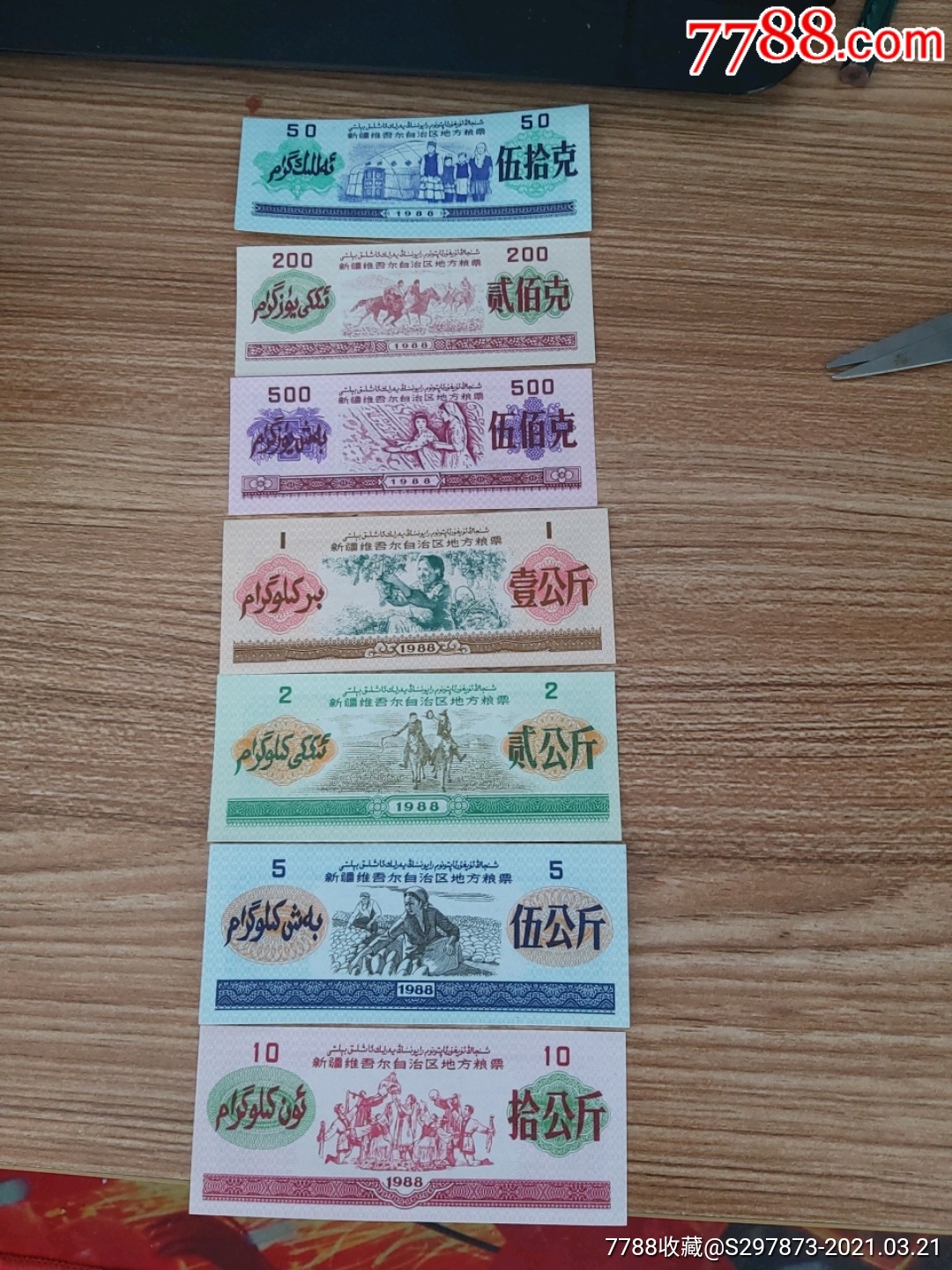 88年新疆粮票