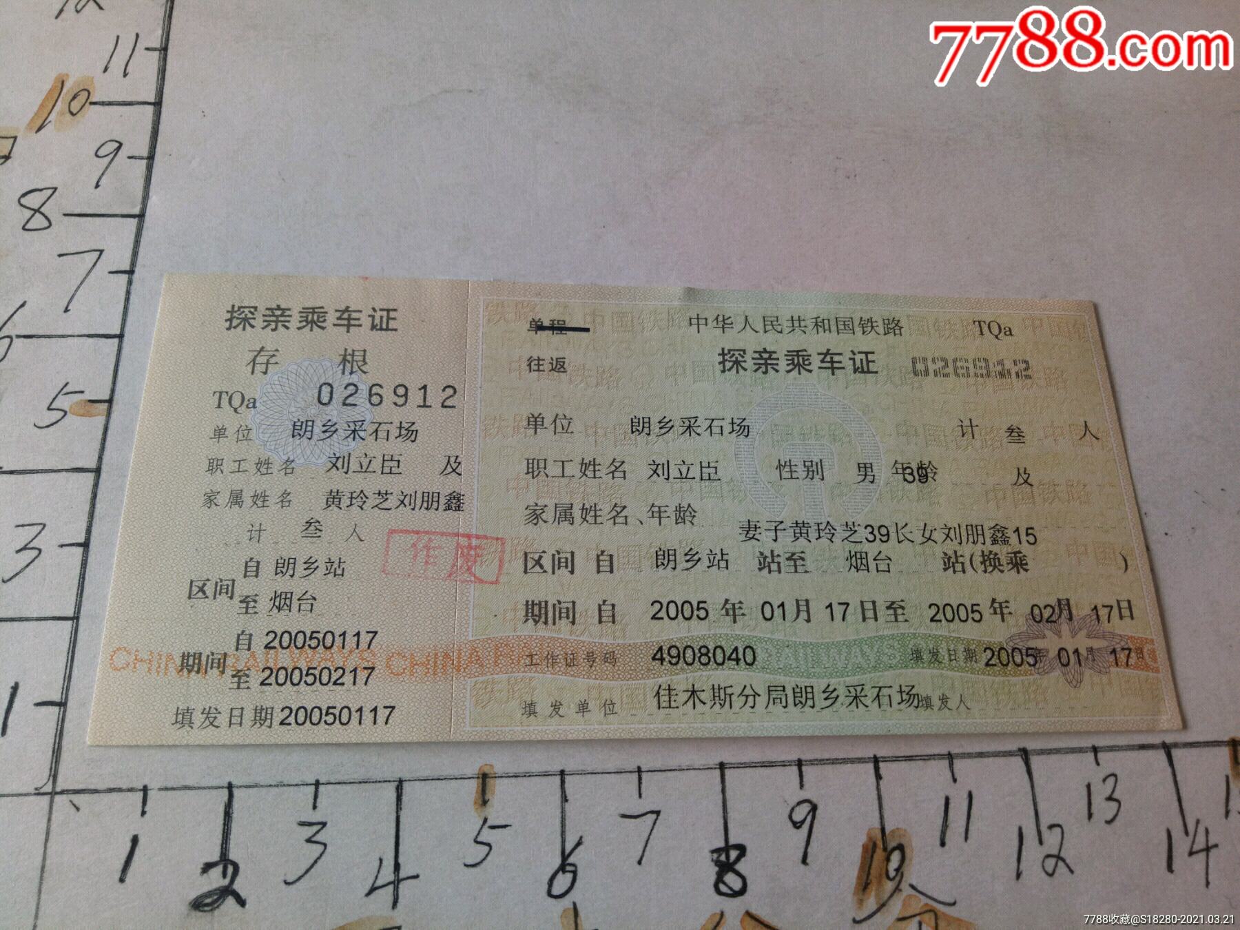 各种职工探亲通勤出差乘车证