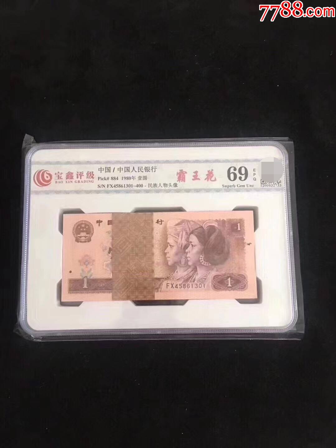 四版钱币80年1元801霸王花百连一刀
