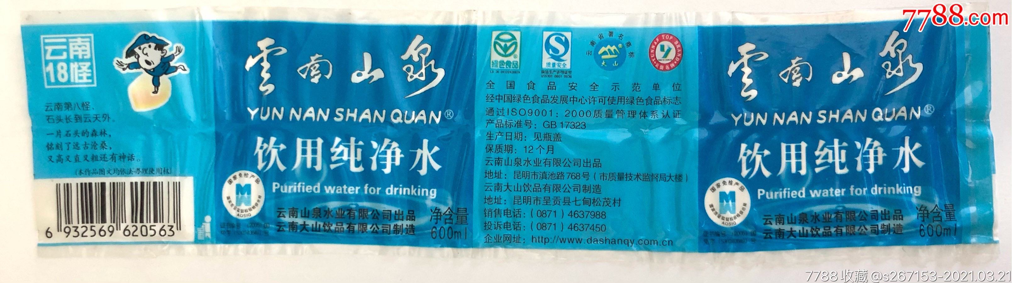 水标早期云南山泉600ml云南18怪之第八怪饮用纯净水瓶标