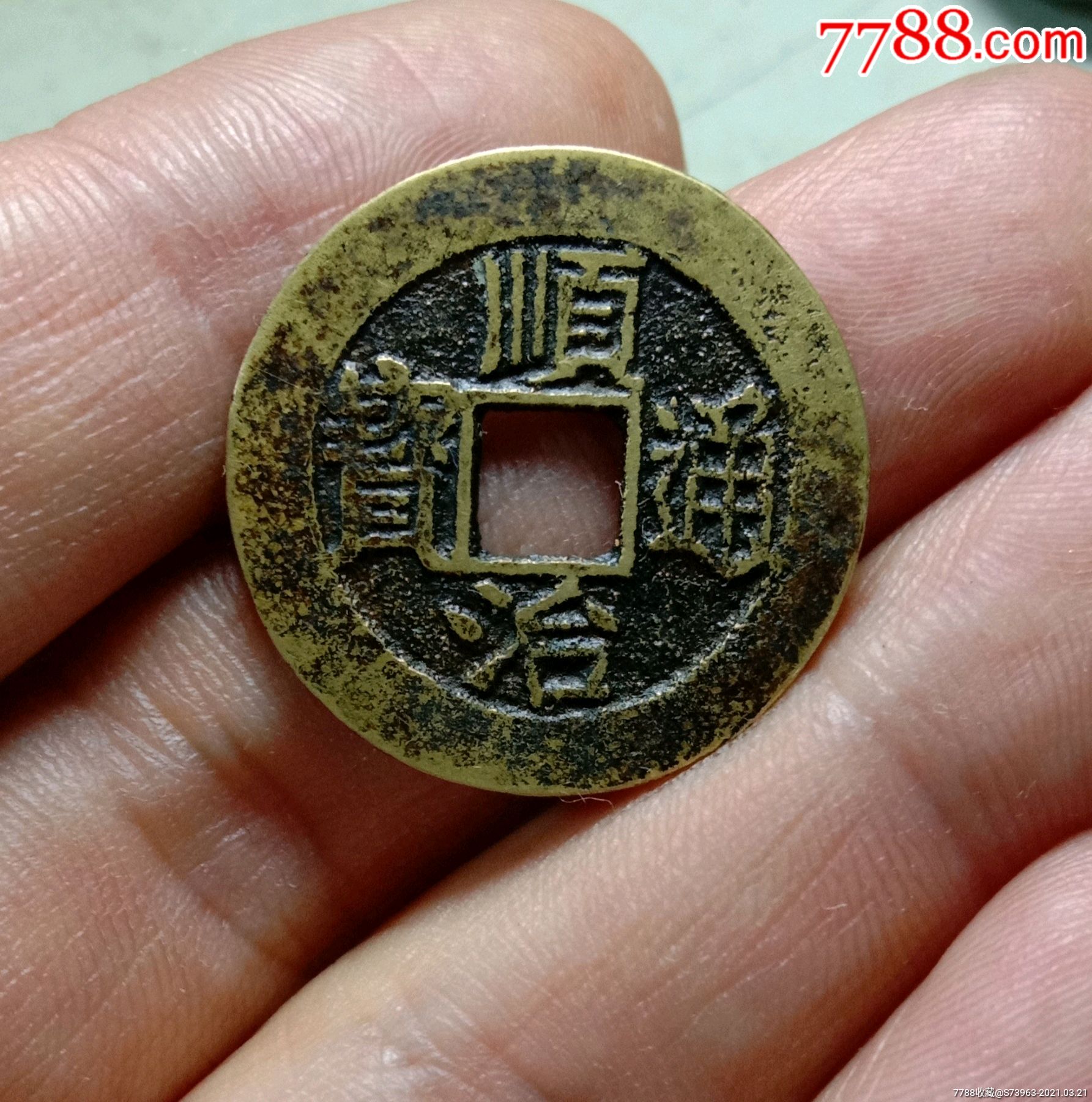 收藏级美品清代顺治通宝背福上1枚