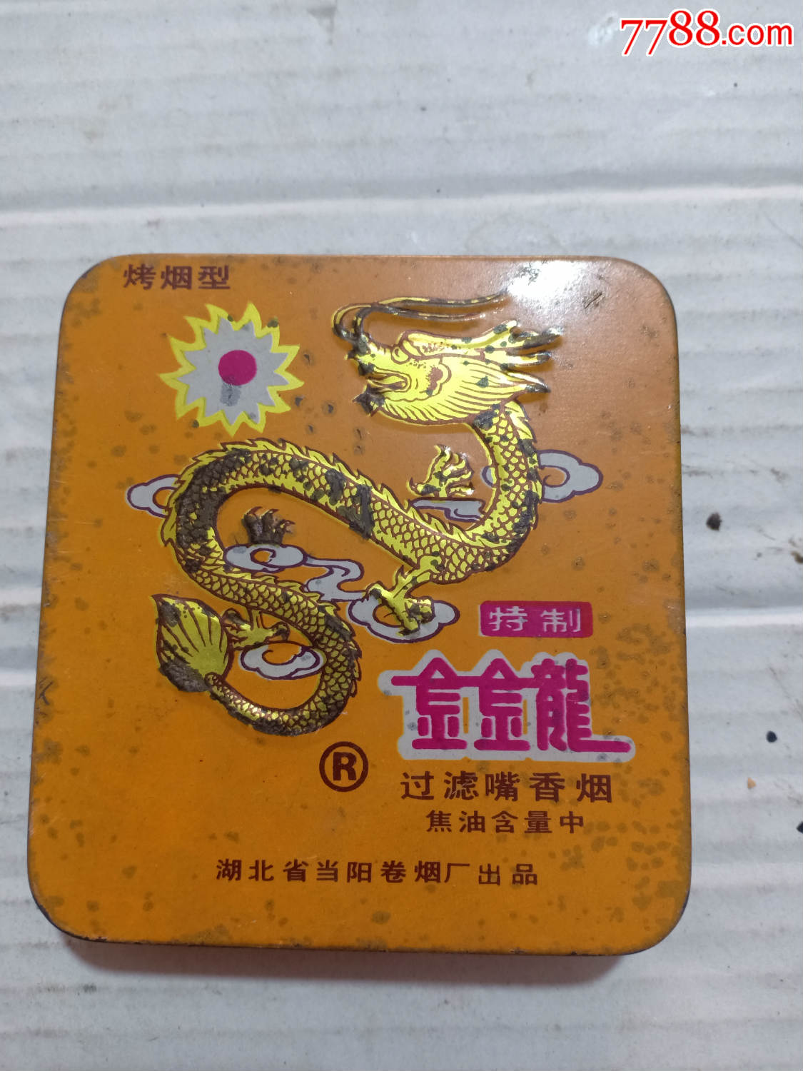 箱30,建国后湖北当阳卷烟厂,特制金金龙过滤嘴香烟铁盒,烟广告,8*8.