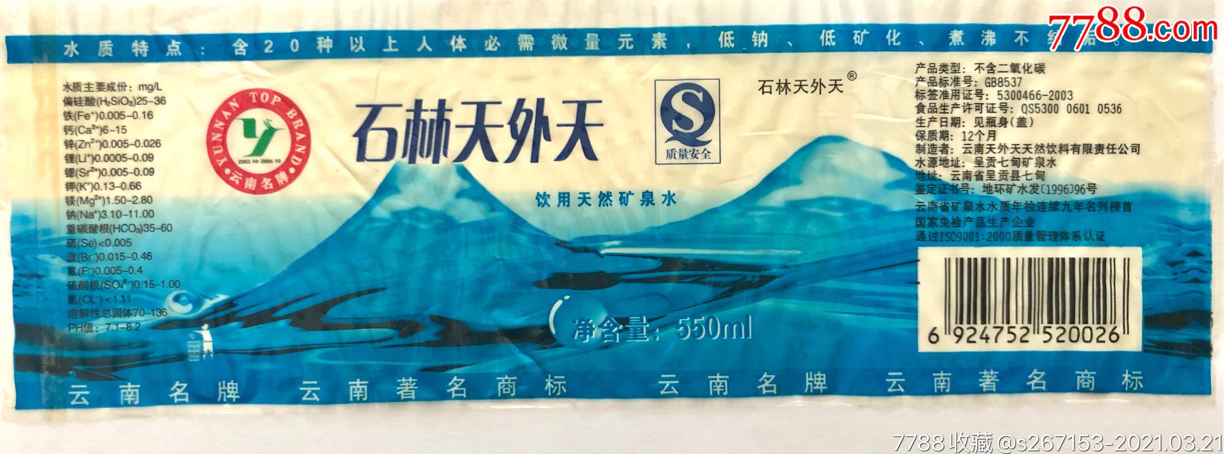 水标早期石林天外天550ml矿泉水瓶标