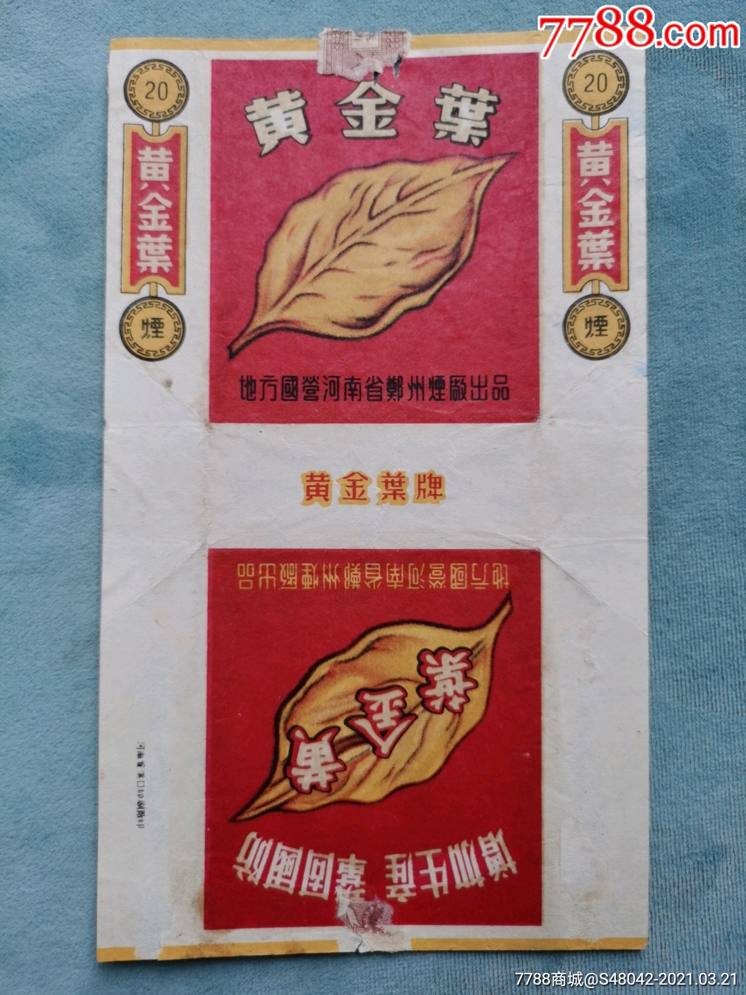 黄金叶拆包好品地方国营河南郑州烟厂出品