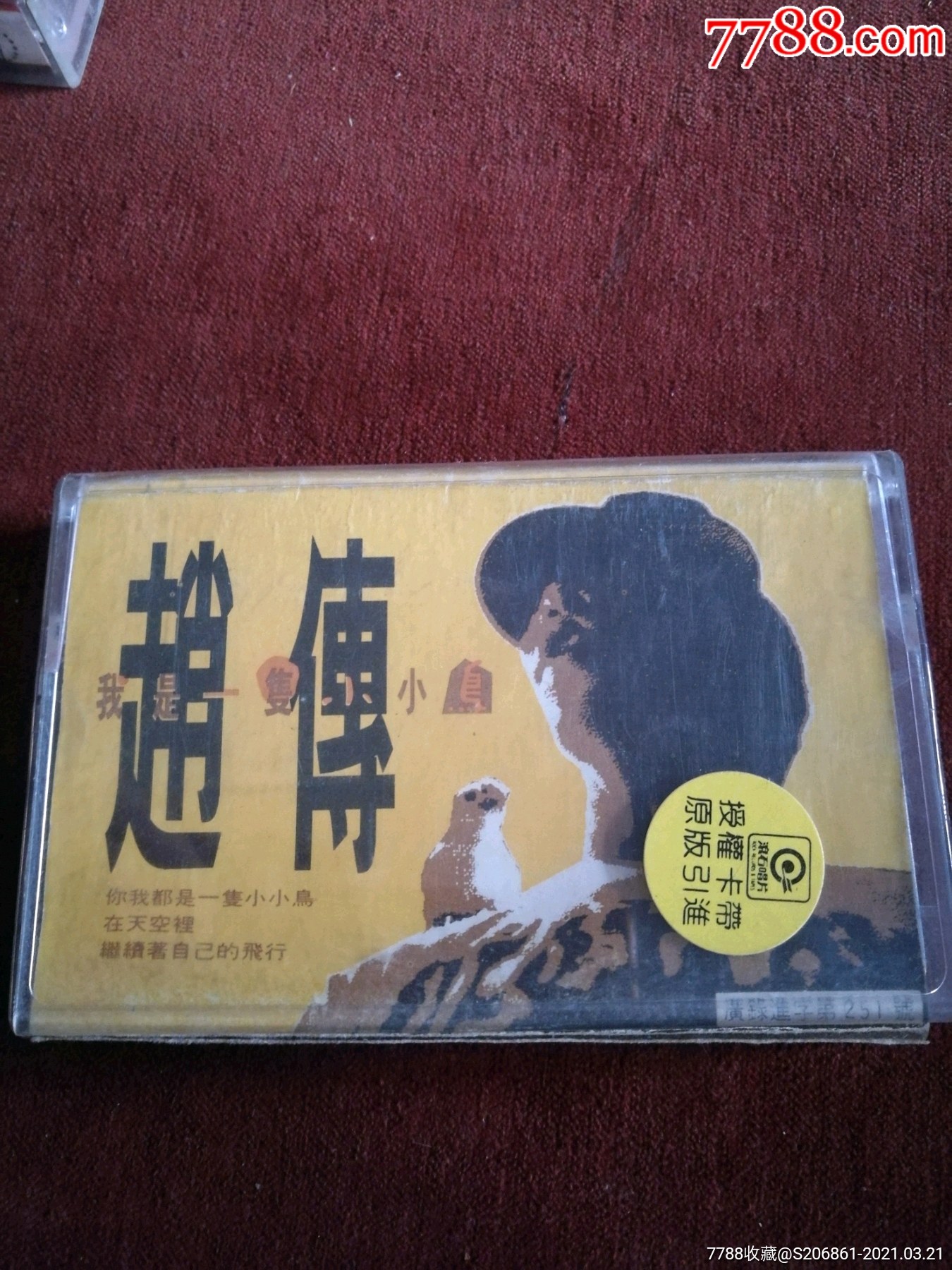 赵传我是一只小小鸟磁带北京市青少年音像出版社出版