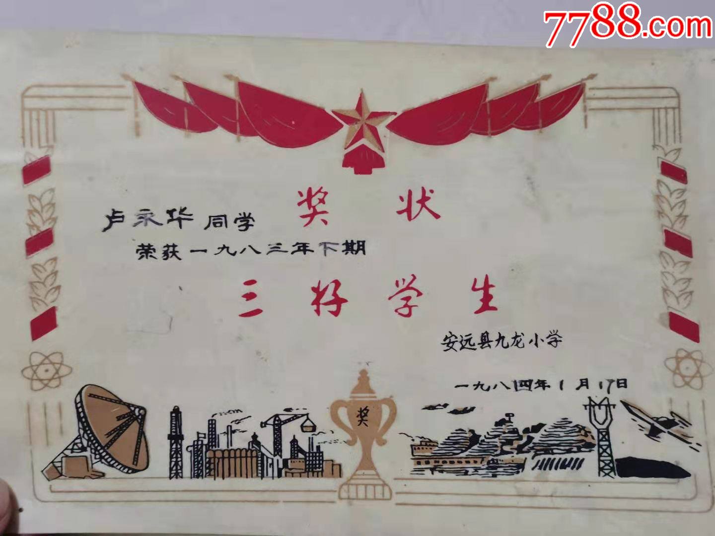 80年代塑料三好学生奖状2张