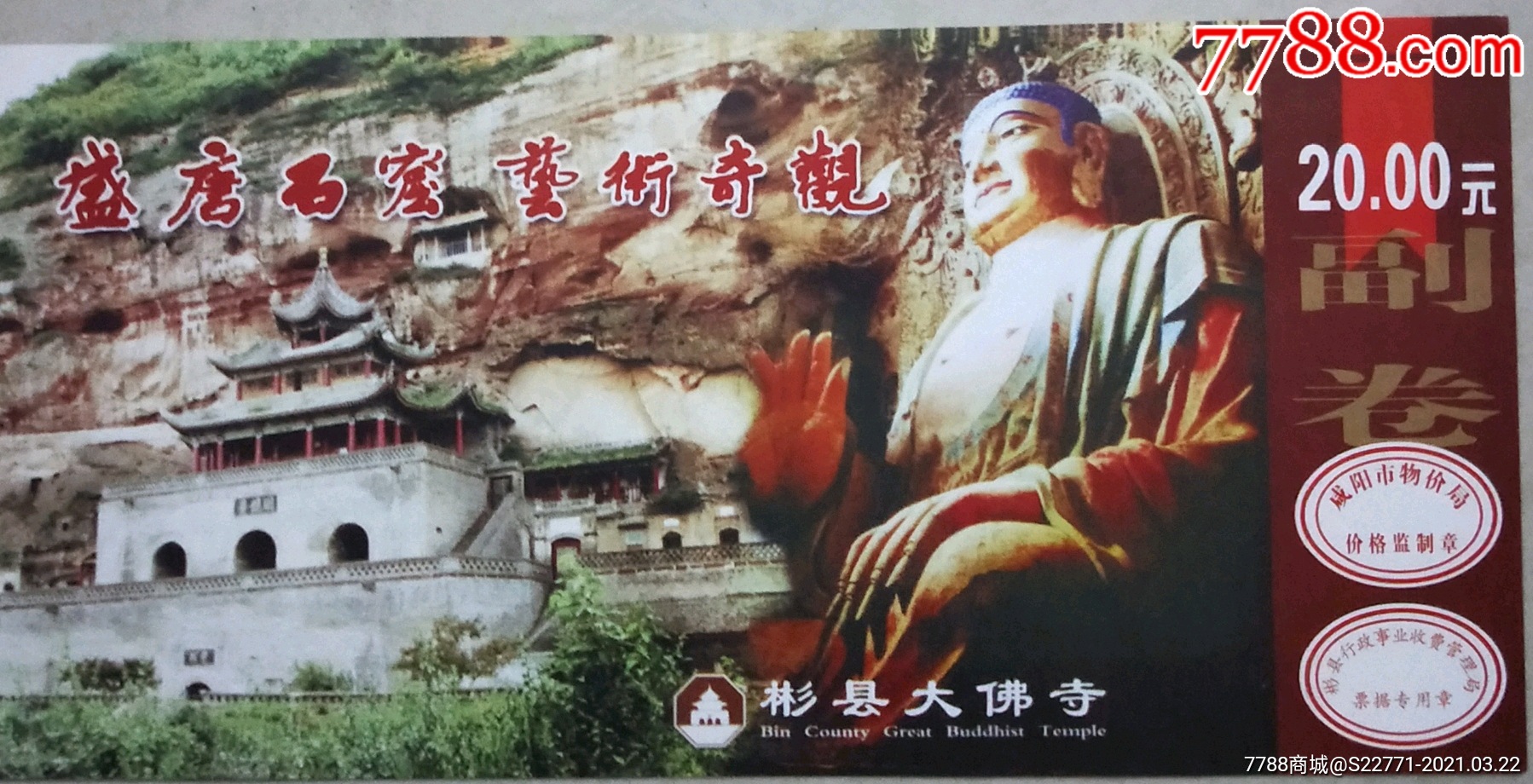 彬县大佛寺0-价格:3.0000元-se79054951-旅游景点门票
