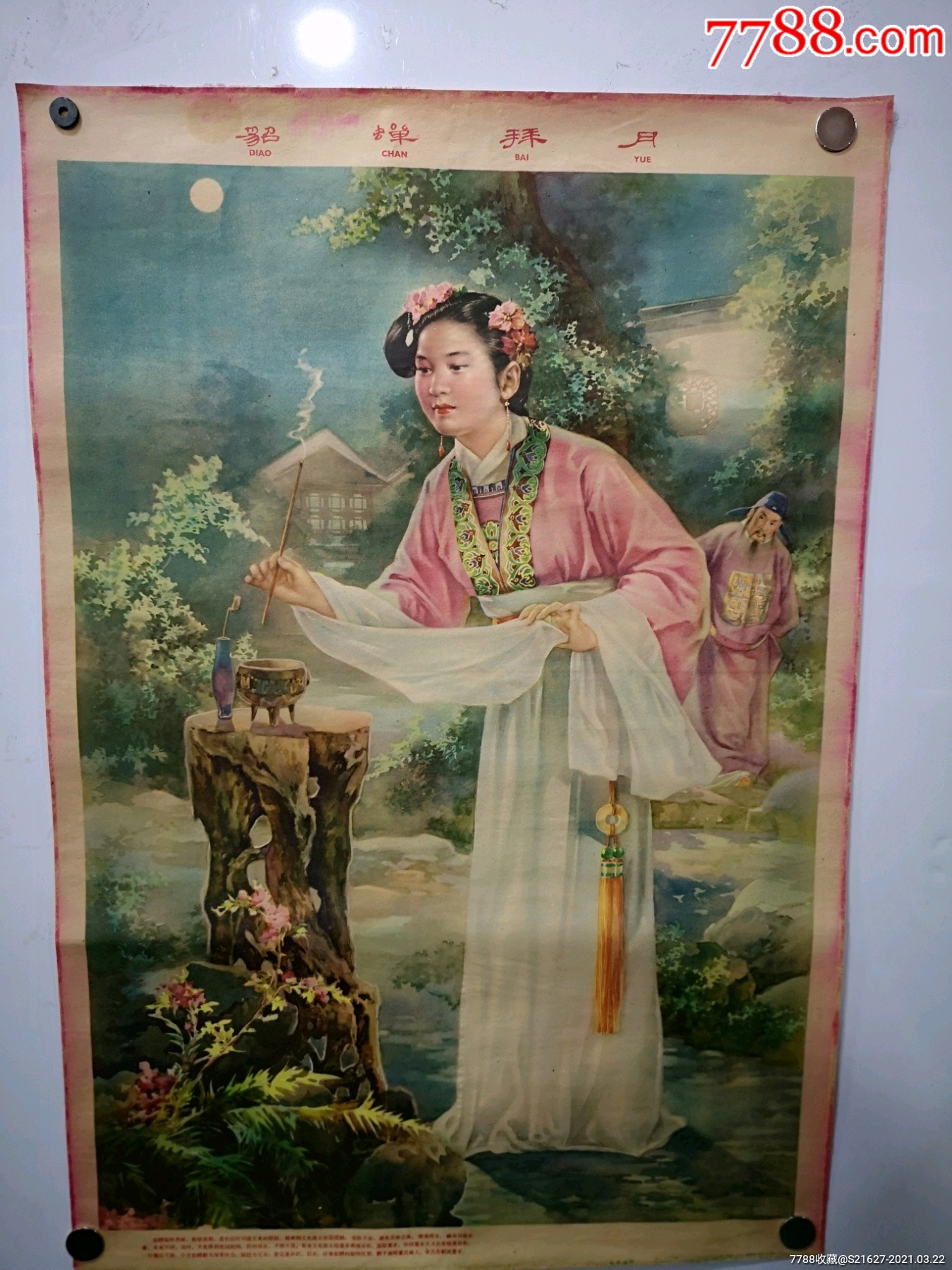 六十年代年画《貂蝉拜月》