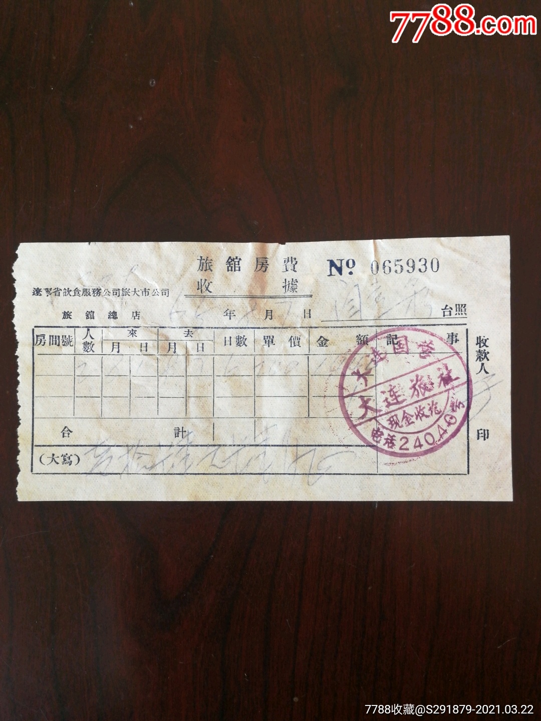 1965年大连旅社房费收据