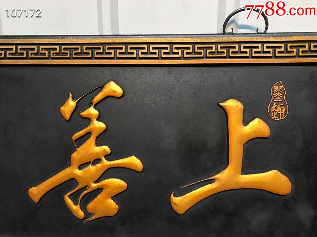 楠木上善若水挂匾-木牌匾/对联-7788木艺