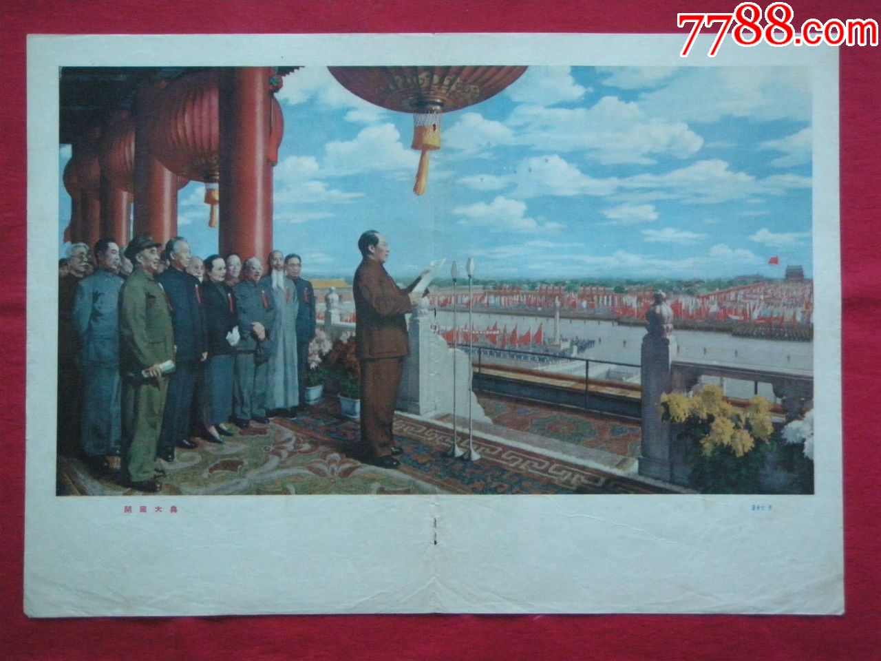 学党史经典美术油画 开国大典(董希文初版画)