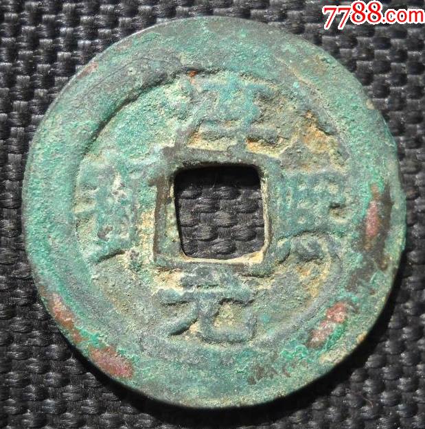 宝折二$2608品99周元通宝背右星$139五品以下99预约品大泉五十7枚