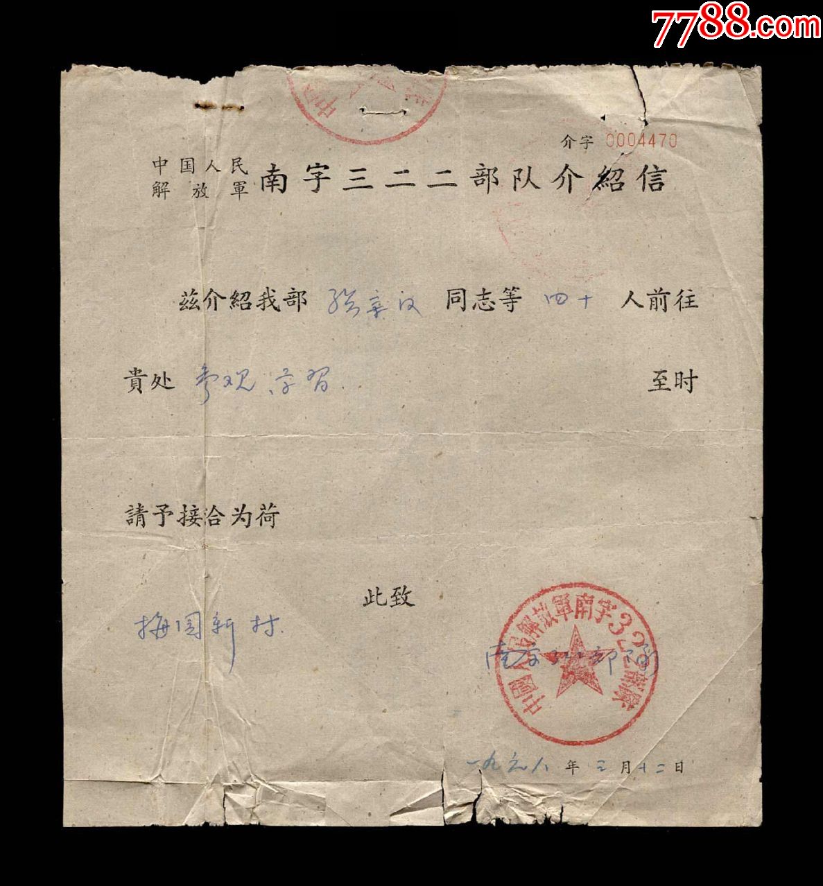 1968年中国人民解放军南字322部队参观学介绍信一张