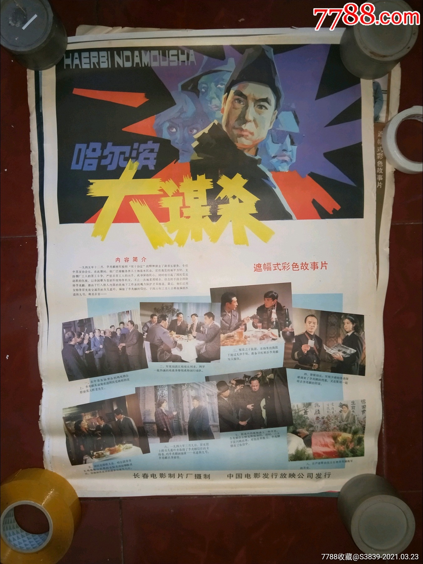 80年代2开电影海报哈尔滨大谋杀绘画精美