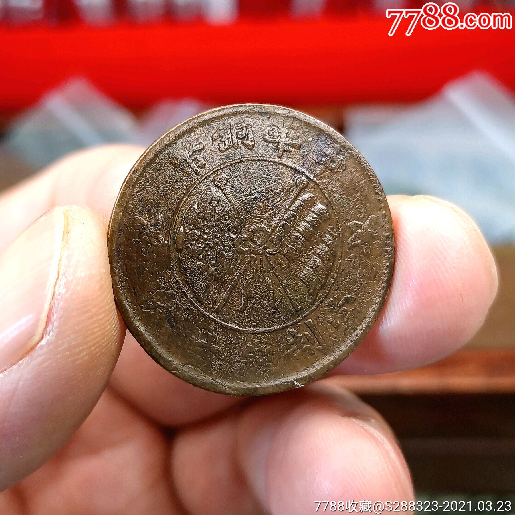 山西壹枚铜元美品_铜元/机制铜币_回收价格_收藏价值_7788纪念钞