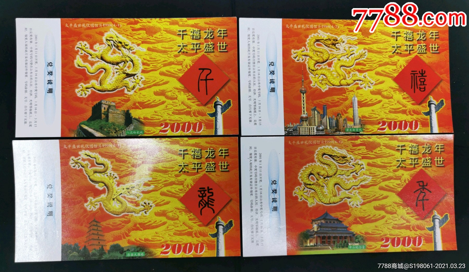 2000年千禧年兑奖邮资片