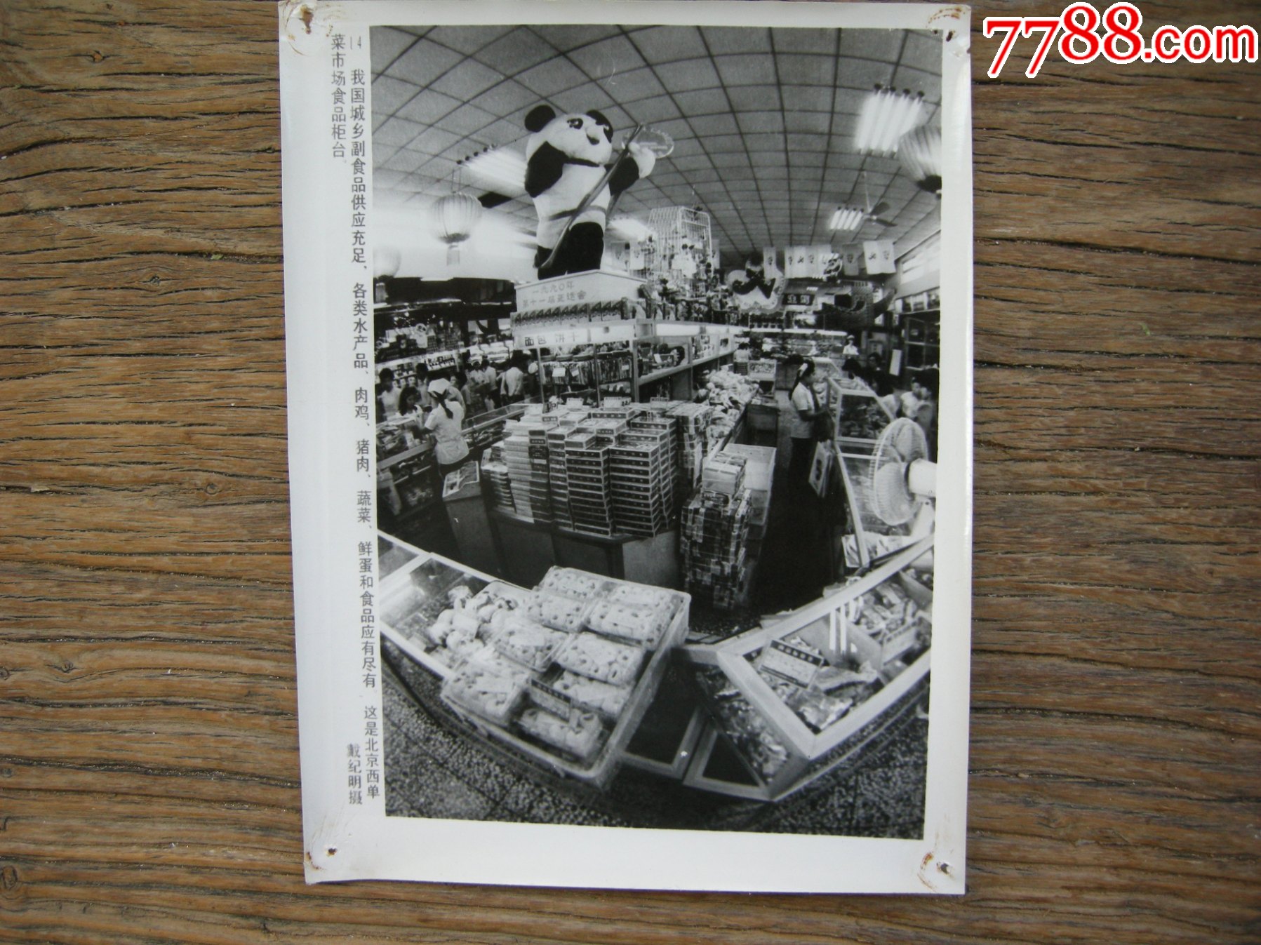 1990年北京西单菜市场食品柜台