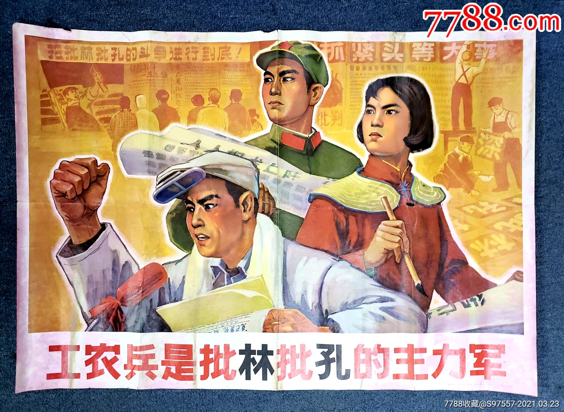 河南版1974年工农兵是批林批孔的主力军宣传画_年画/宣传画_第1张