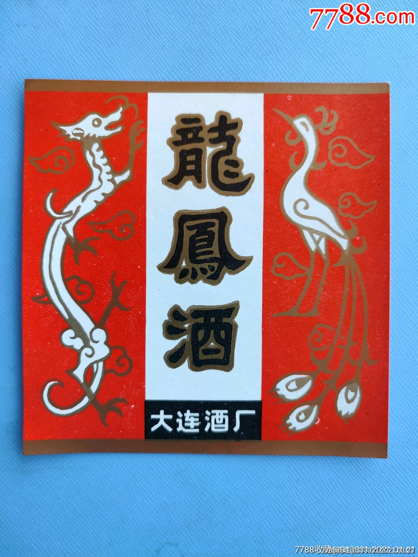 龙凤酒(大连酒厂出品)