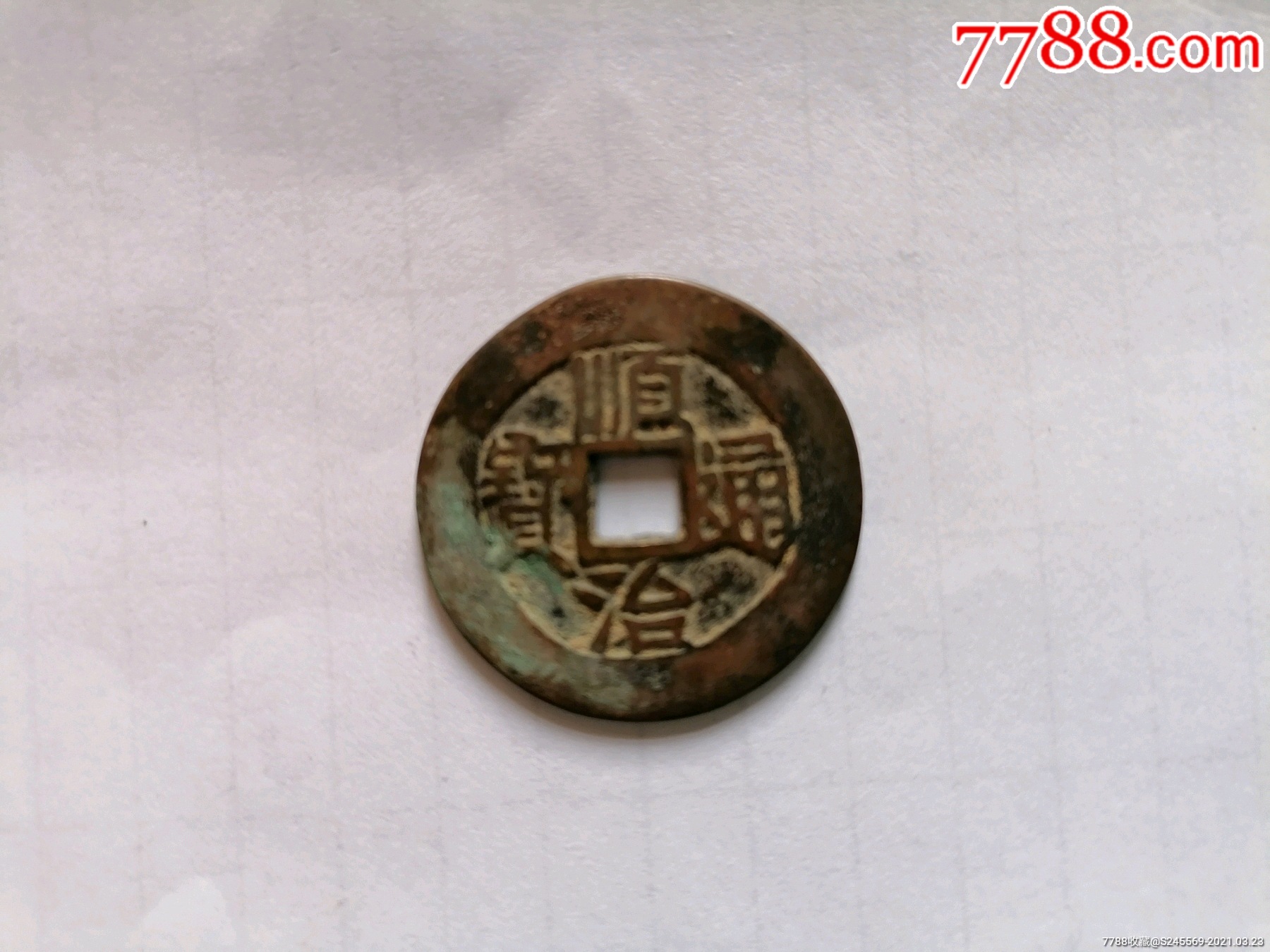 顺治通宝背陕