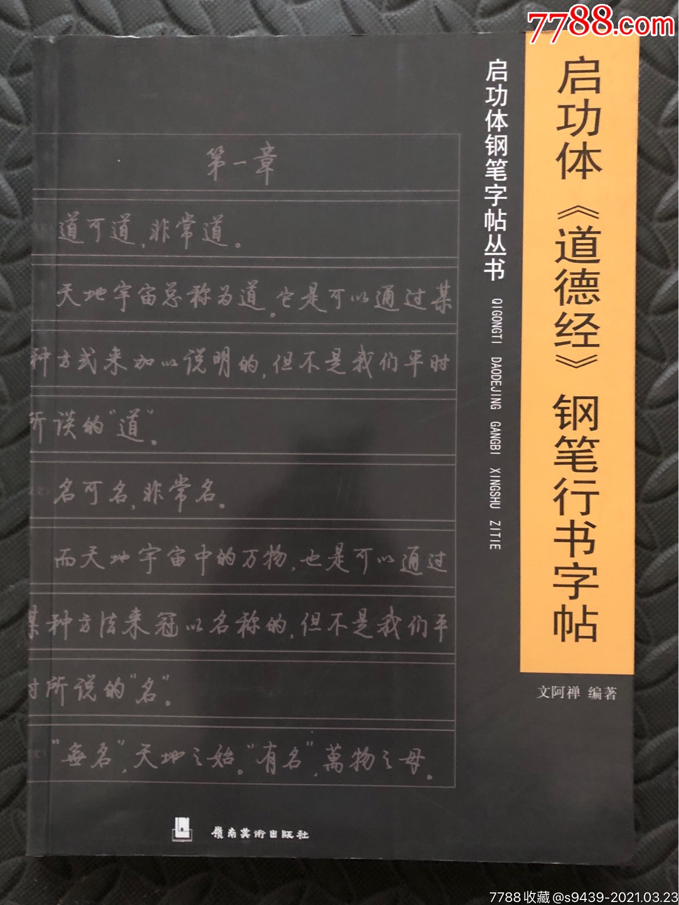 启功体道德经钢笔行书字帖