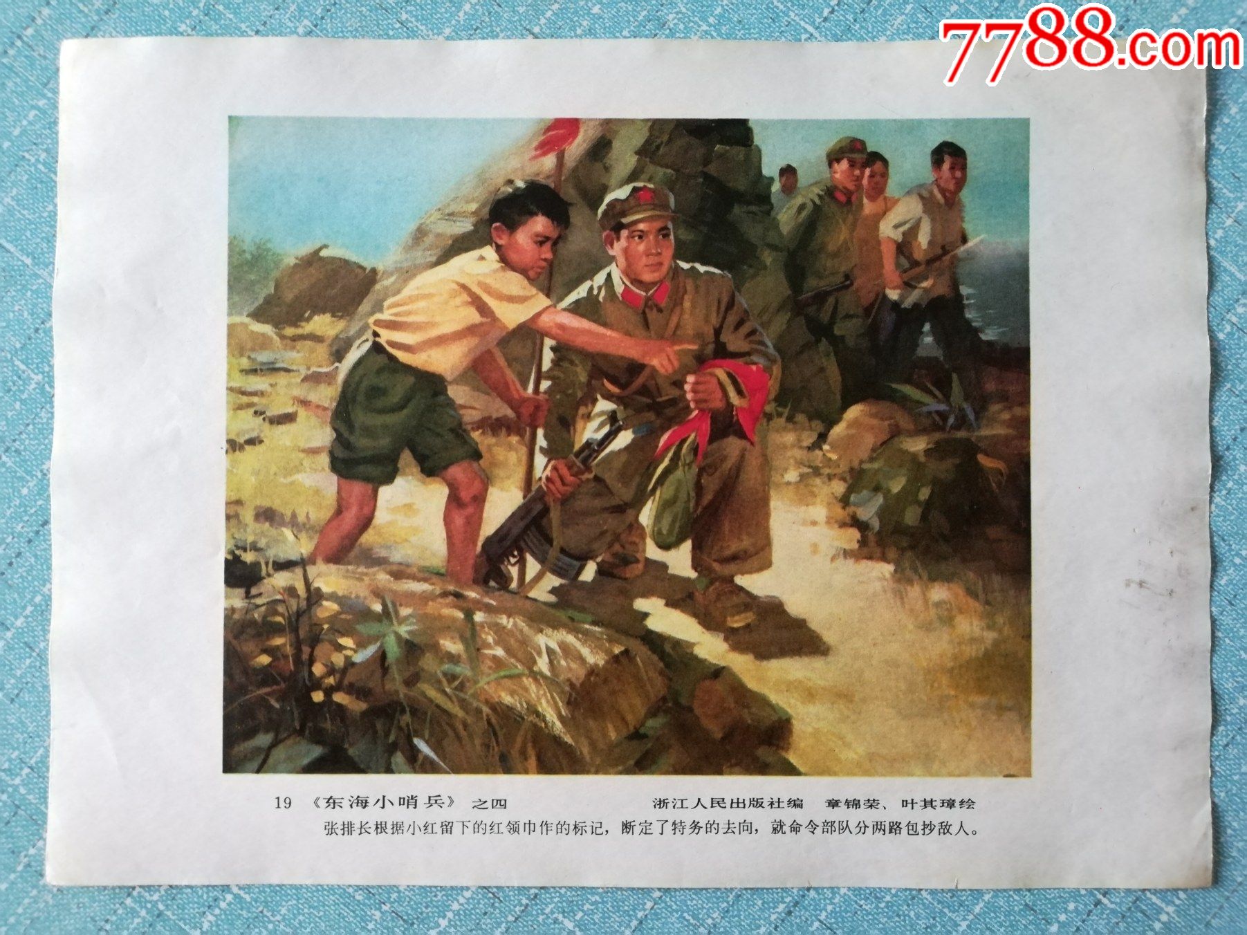 文革宣传画连环画片东海小哨兵之四章锦荣叶其璋绘