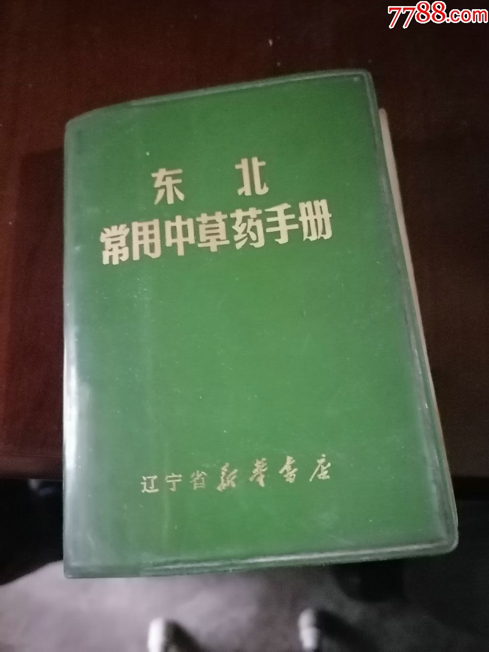 《东北常用中草药手册》