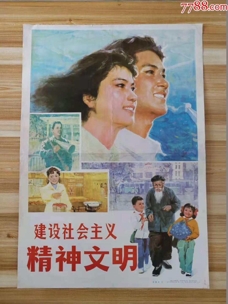 精神文明-价格:50元-se79097343-年画/宣传画-零售