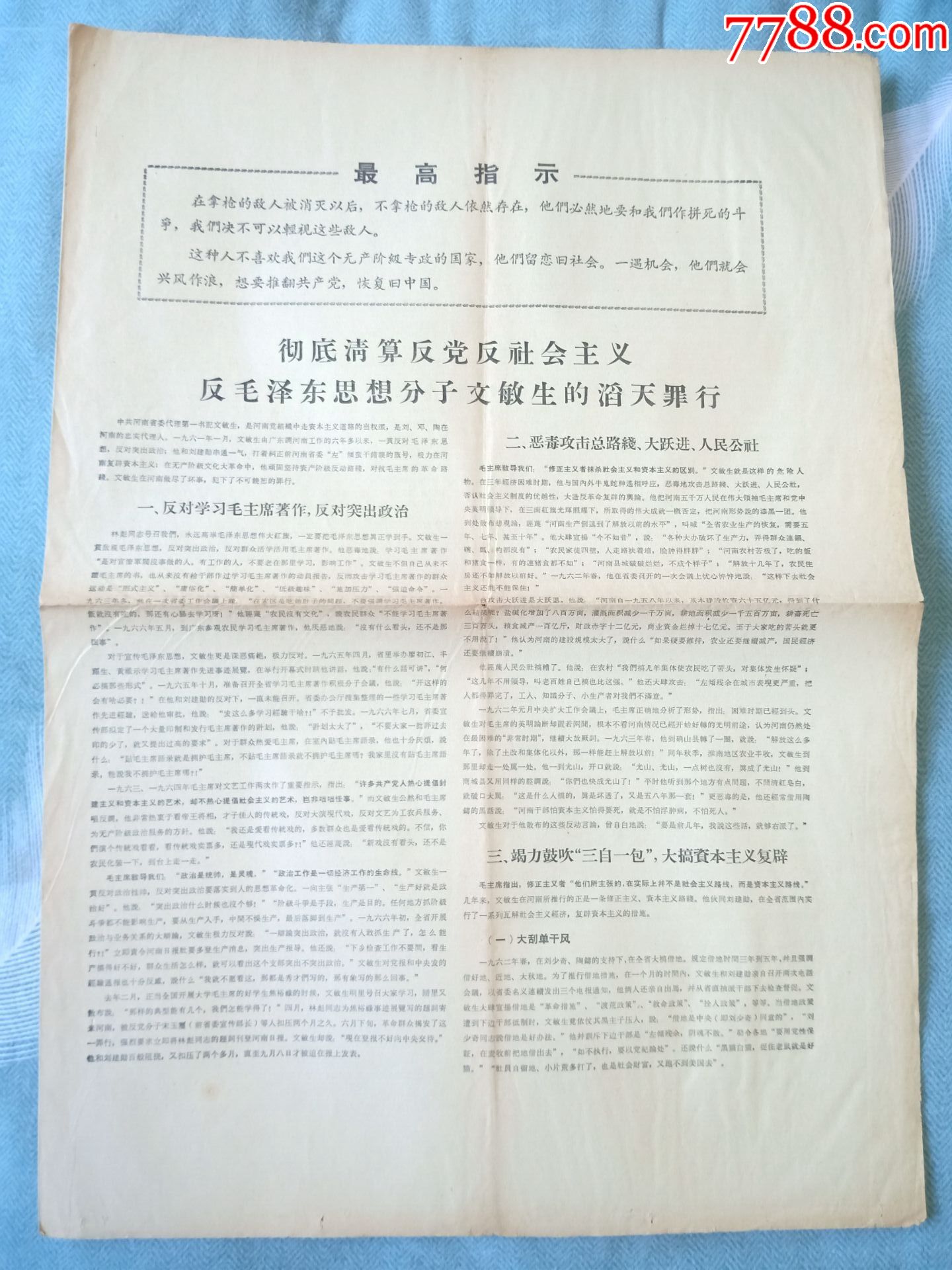 1967年-最高指示-中共河南省委机关指挥部-文敏生