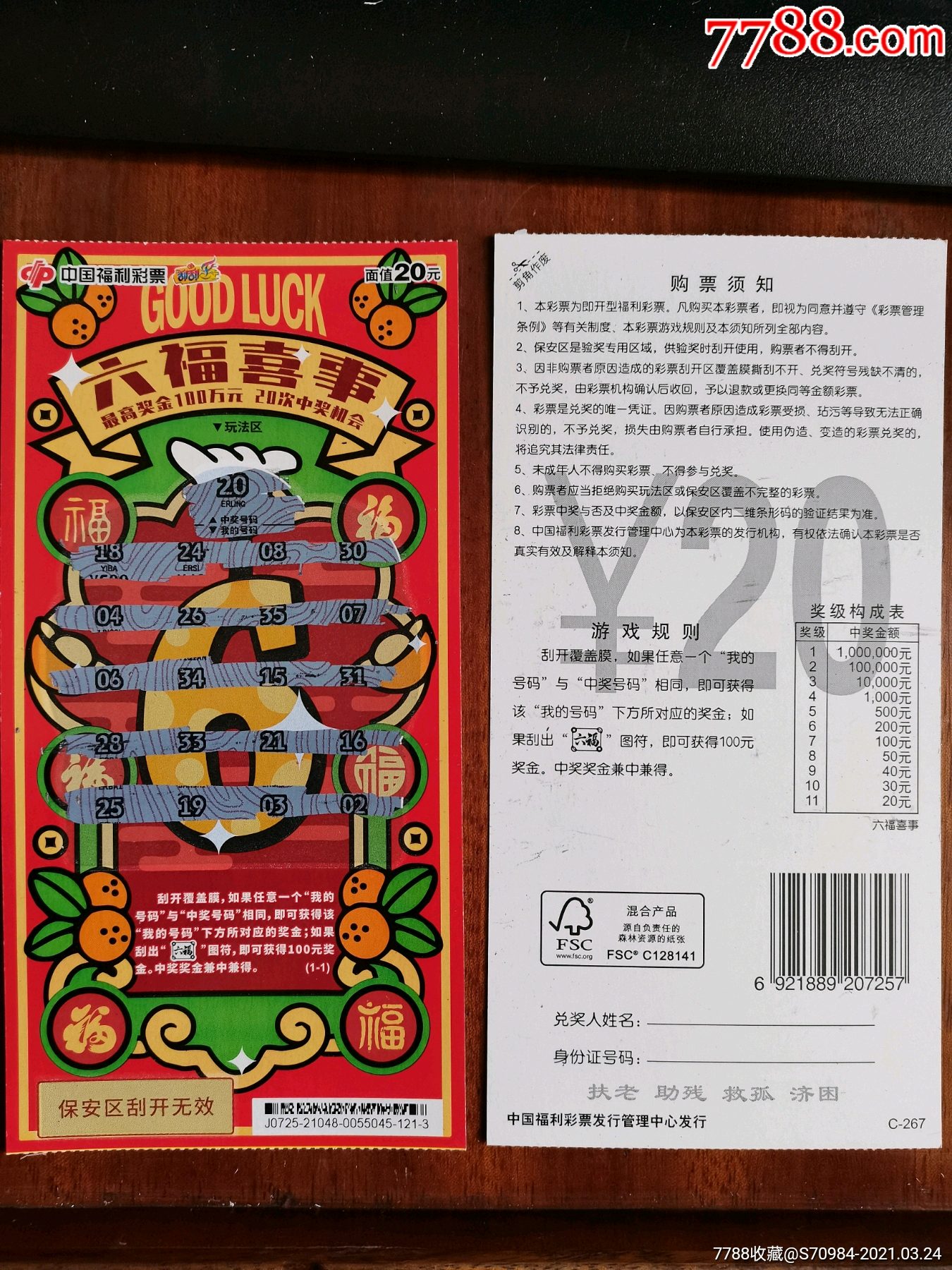 荣耀夺金 六福喜事,福彩2种刮票,20108,21048,2张为一