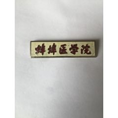 蚌埠医学院_校徽/毕业章_江北岸收藏【7788收藏__收藏热线】