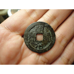 顺治通宝宝泉局美品