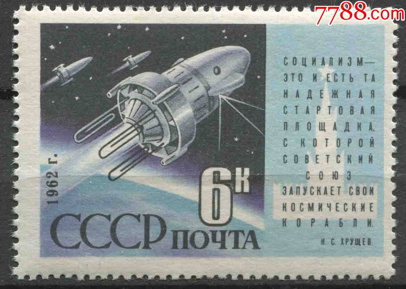 苏联邮票1962年人造地球卫星宇宙2号和4号发射成功1全新cccp06