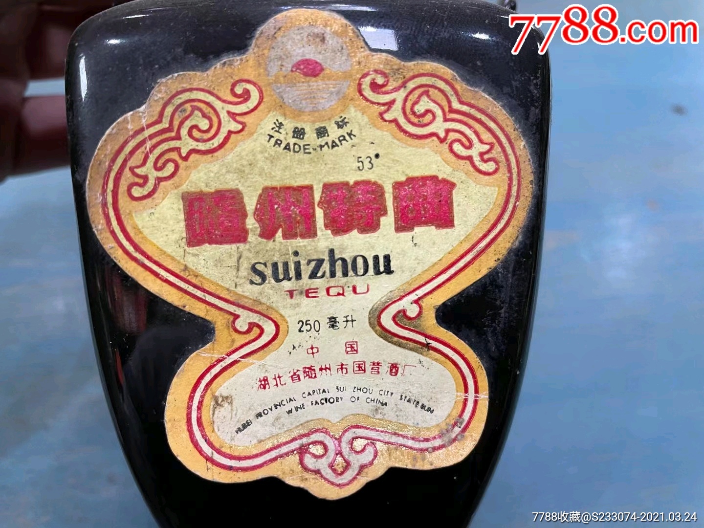 半斤湖北名酒.随州特曲.酒满.膜裂.