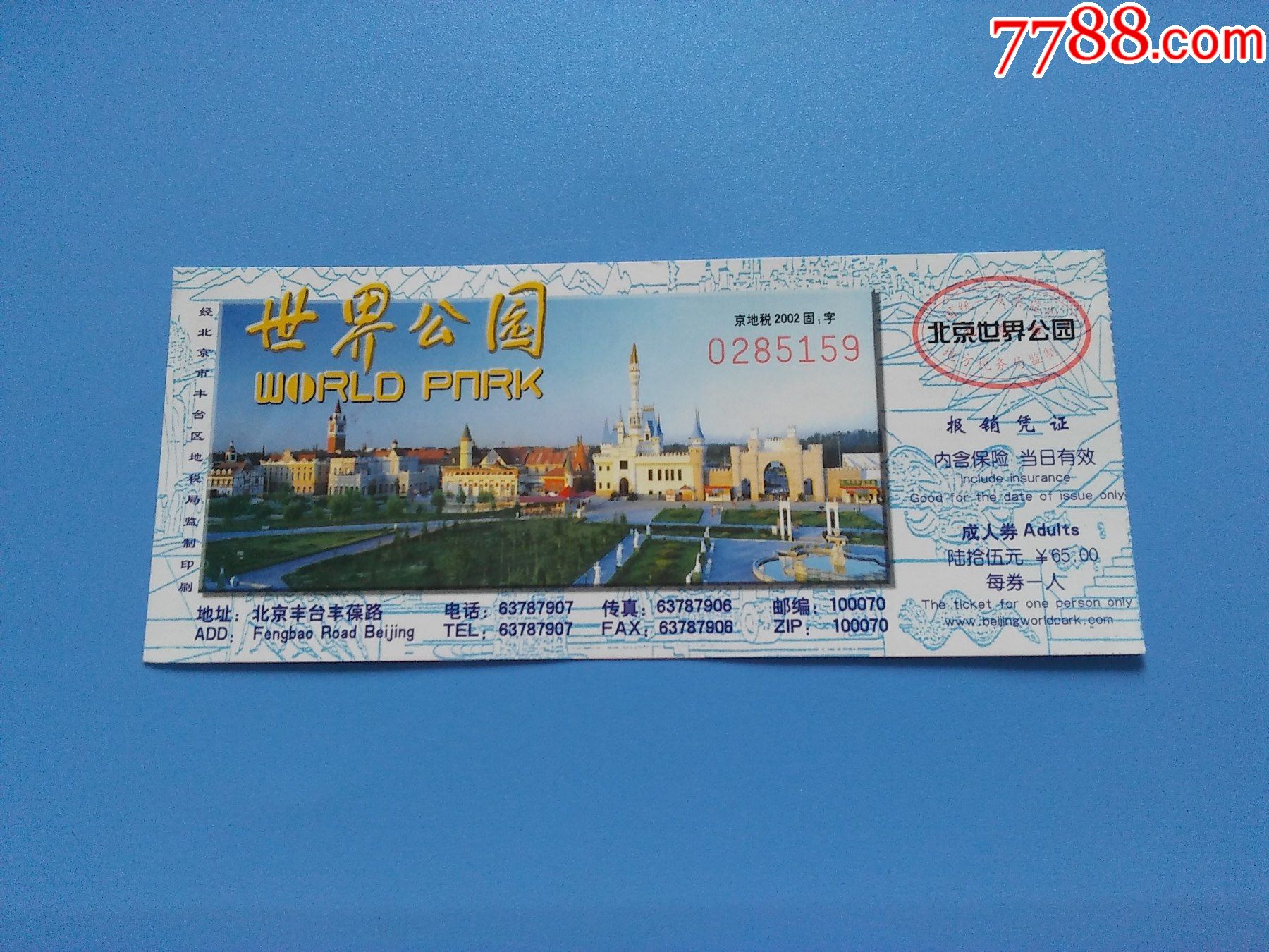 世界公园门劵_旅游景点门票_益明书画苑【7788收藏__收藏热线】