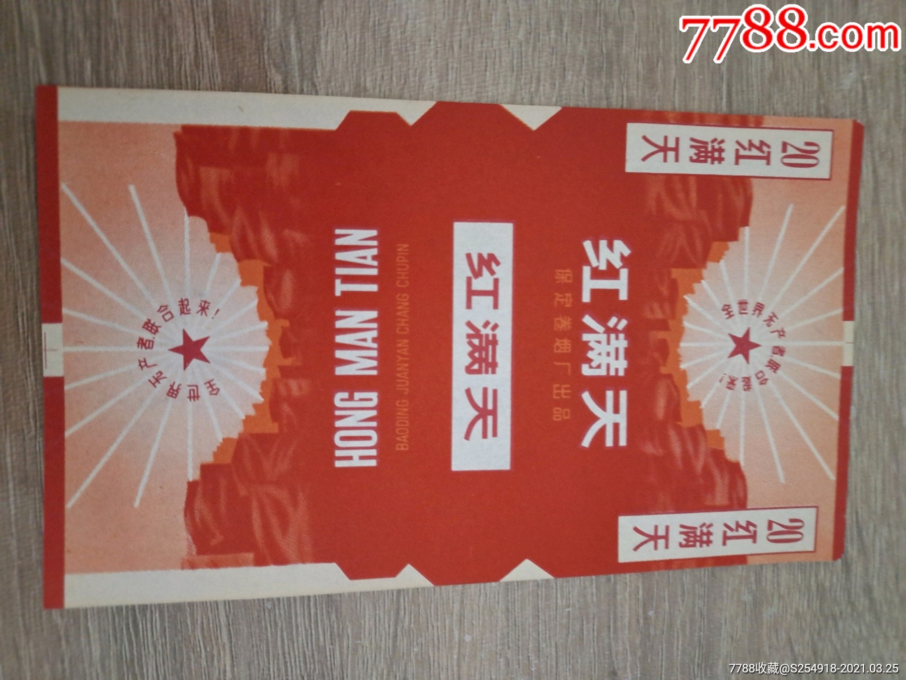 红满天.保定_烟标/烟盒_墨都收藏【7788收藏__收藏热线】