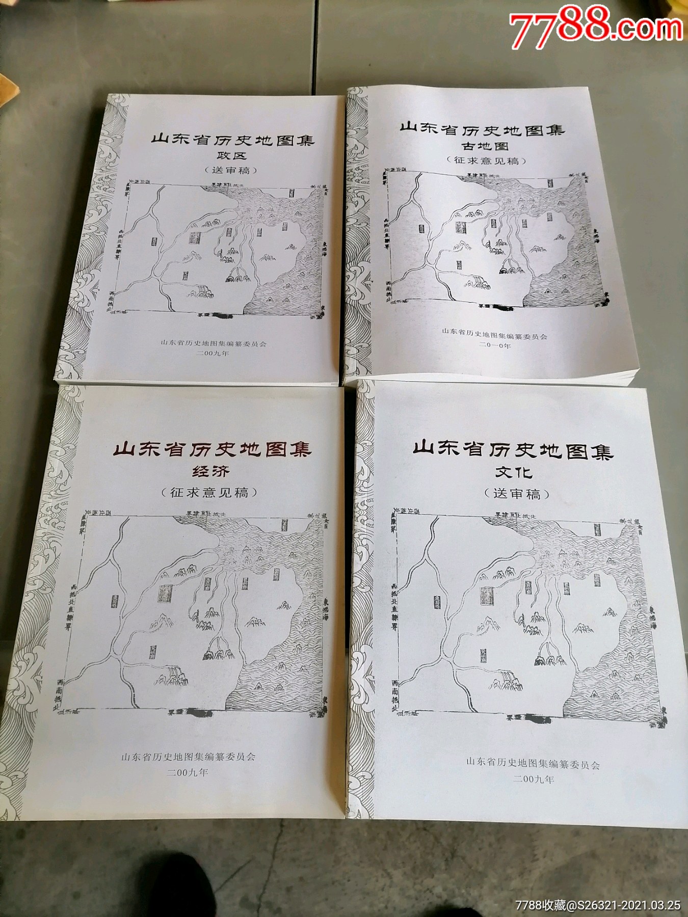 山东省历史地图集(古地图.政区.文化.经济)